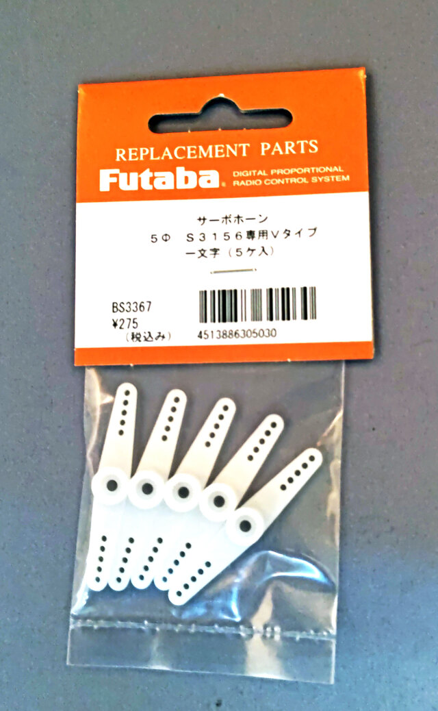 FUTABA サーボホーンVタイプ (S3156用) BS3554 【メール便可】