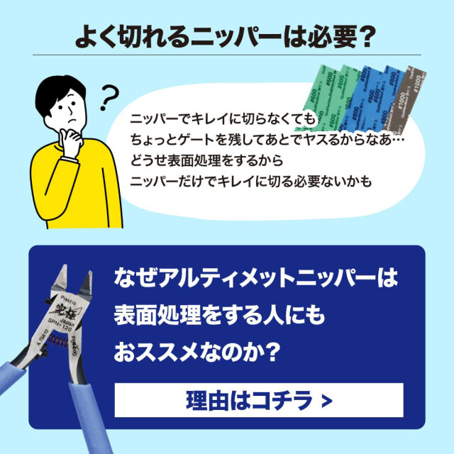 ゴッドハンド アルティメットニッパー5.0 プラモデル用ニッパー