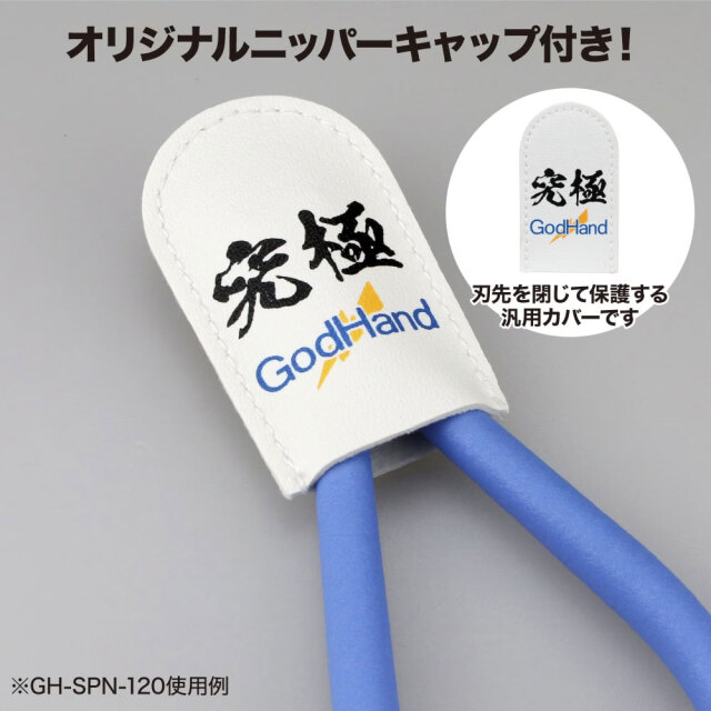 ゴッドハンド アルティメットニッパー5.0 プラモデル用ニッパー