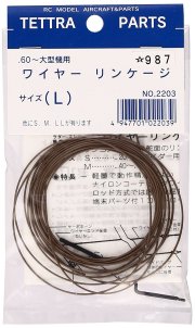 テトラ　ワイヤーリンケージセット