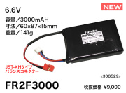 受信機用バッテリー