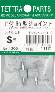 テトラ　フィルター付h型ジョイント（S）