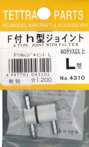 テトラ　フィルター付h型ジョイント（L）