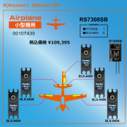 受信機・サーボお得セット（RSパック）