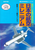 生きている航空日本史外伝(下) 日本の航空ミレニアム 別冊航空情報 航空秘話復刻版シリーズ 4 【メール便可】