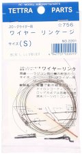 テトラ　ワイヤーリンケージセット　S