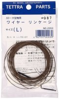 テトラ　ワイヤーリンケージセット