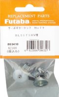 FUTABA サーボギヤーセットNO79 BLS171HV用  BS3410