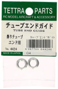 テトラ　チューブエンドガイド 4424