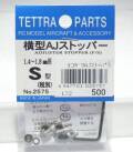 テトラ　横型アジャストストッパー(S)　