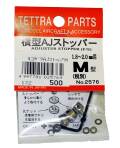 テトラ　横型アジャストストッパー(M)