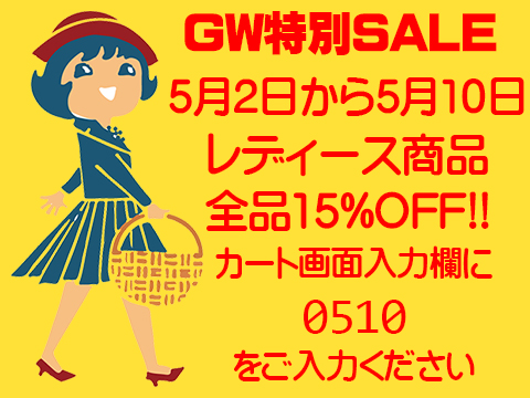 【NEWS】レディース商品全品15%オフ！GWセール