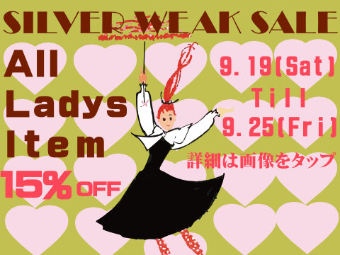 【SILVER WEAK SALE】実店舗,WEB SHOPともに9月19日から25日までレディース商品15%オフ!