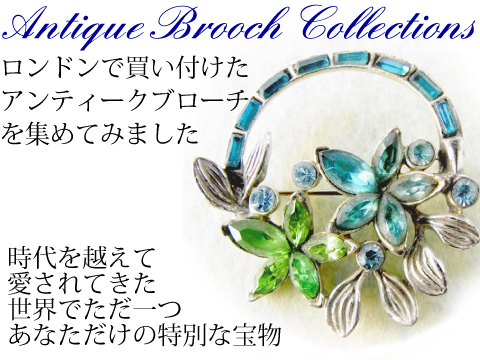 ロンドンで買い付けた１点モノのアンティークブローチを集めてみました