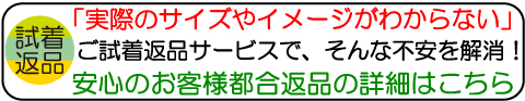 ご試着して,納得のお買い物!安心の返品保証サービス