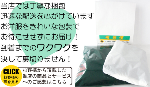 当店では、一着、一着、丁寧な梱包、迅速な配送を心がけております。