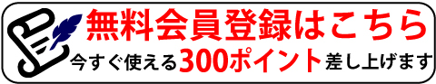 ３００円分ポイント進呈！特典いっぱいの無料会員登録