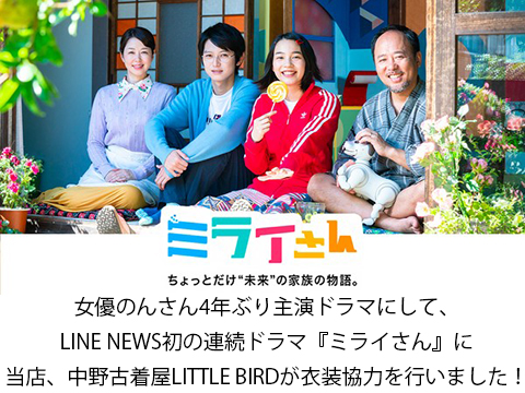 女優のんさん4年ぶり主演ドラマにして、 LINE NEWS初の連続ドラマ『ミライさん』に 、中野古着屋LITTLE BIRDが衣装協力を行いました！