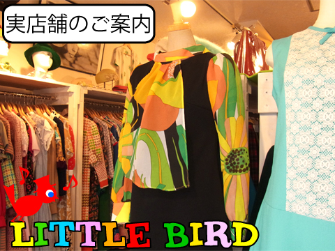 東京中野のヨーロッパ古着屋LITTLE BIRD実店舗のご案内