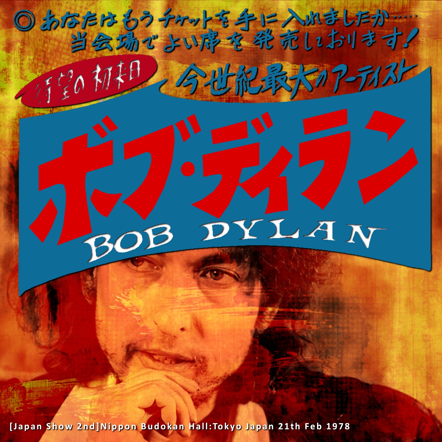 コレクターズCD　Bob Dylan - Japan Tour 1978