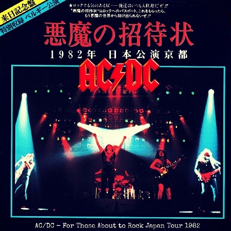 コレクターズCD AC/DC（エーシー・ディーシー）1982年日本公演