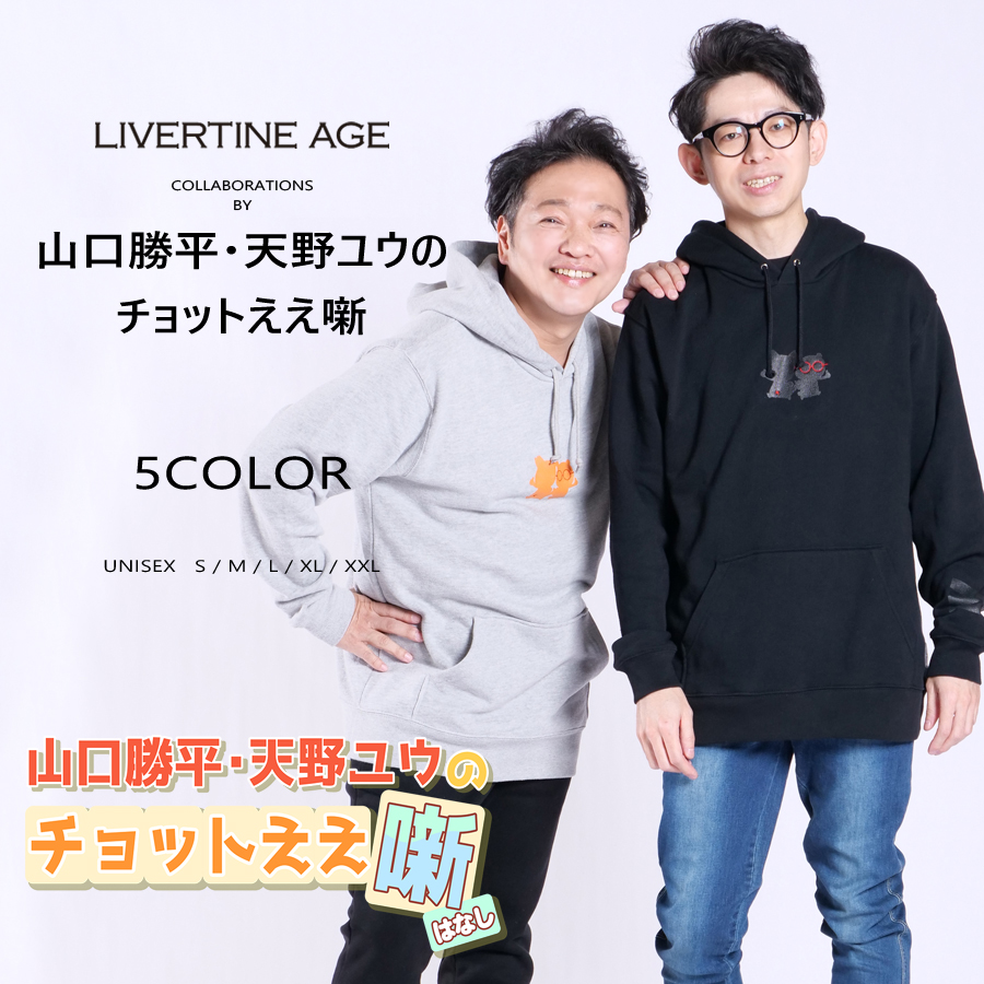 受注期間限定！山口勝平・天野ユウのチョットええ噺コラボ企画！コラボプルオーバーパーカー◆山口勝平・天野ユウのチョットええ噺