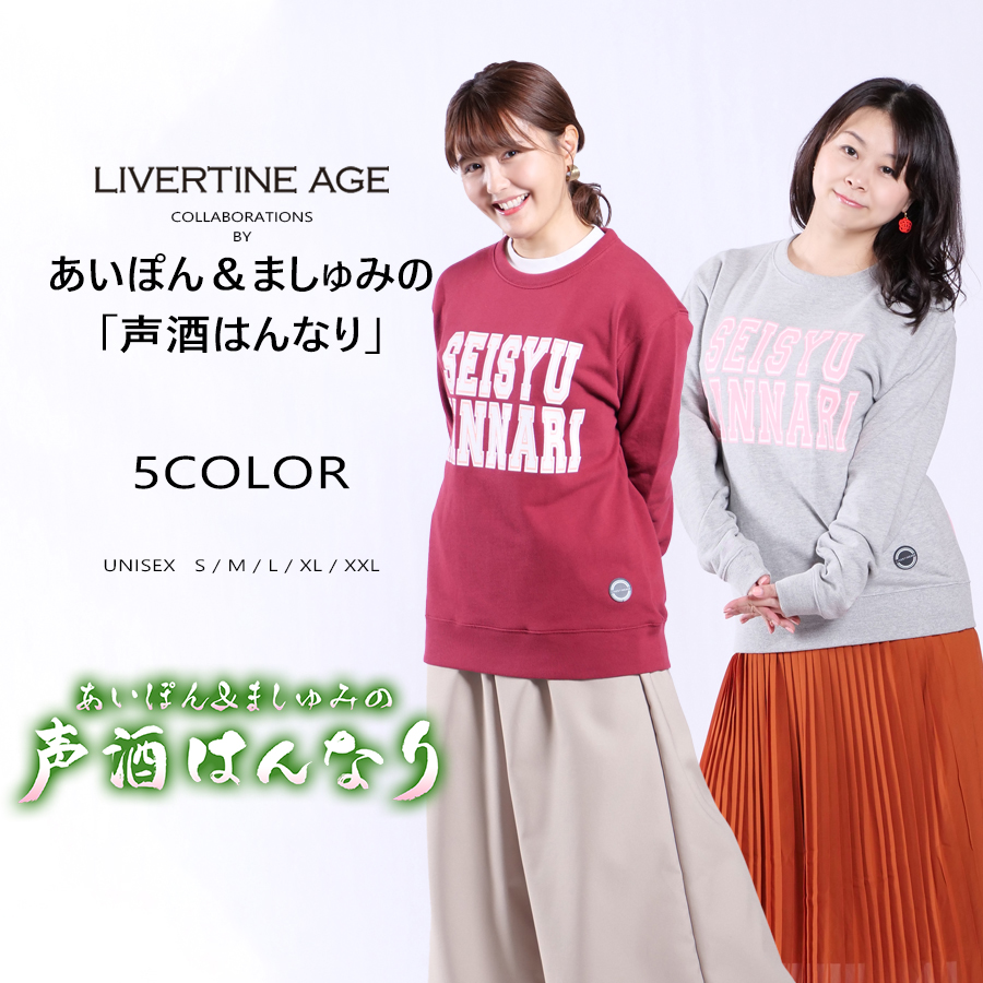 受注期間限定！あいぽん＆ましゅみの「声酒はんなり」コラボ企画！コラボトレーナー◆