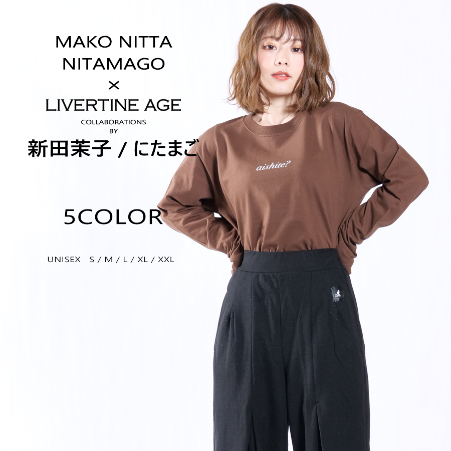 受注期間限定！新田茉子 / にたまご　コラボ企画！コラボ長袖Tシャツ◆新田茉子 / にたまご