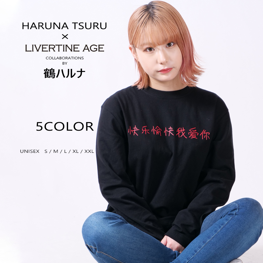 受注期間限定！鶴ハルナ　コラボ企画！コラボ長袖Tシャツ◆鶴ハルナ