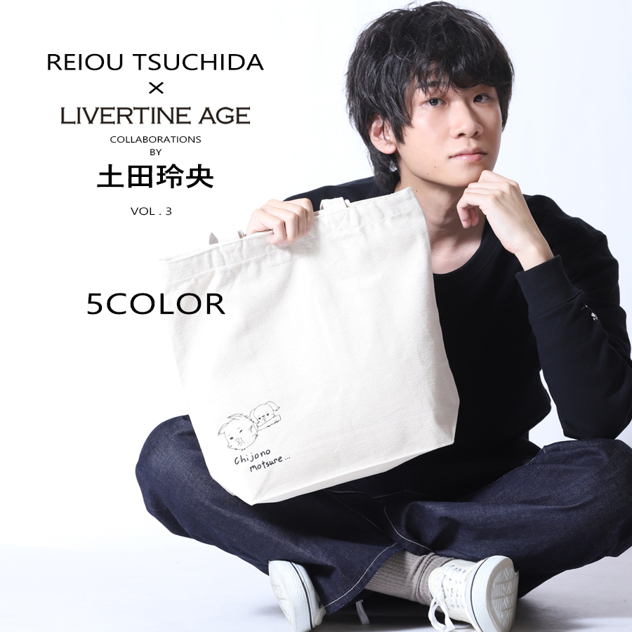 受注期間限定！土田玲央コラボ企画第3弾！コラボトートバッグ◆土田玲央