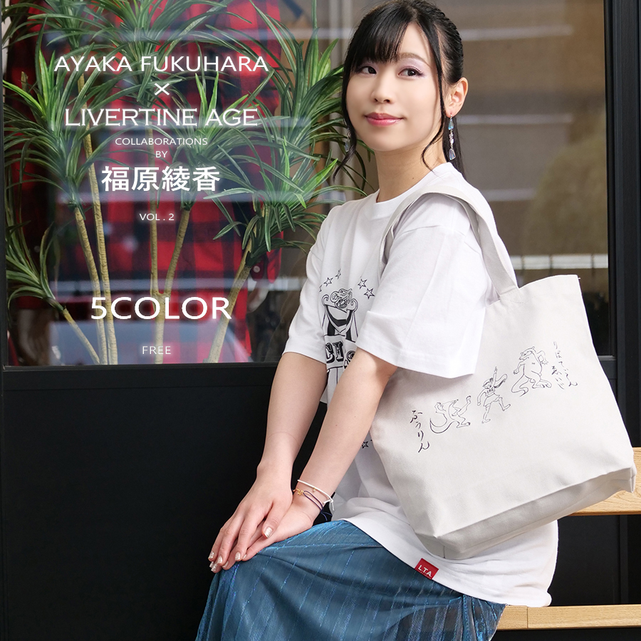 受注期間限定！福原綾香コラボ企画第2弾！コラボトートバッグ◆福原綾香