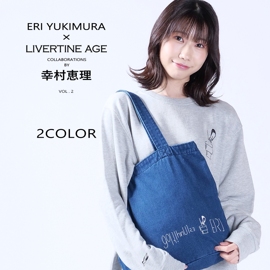 受注期間限定！幸村 恵理コラボ企画第二弾！コラボデニムトートバッグ◆幸村 恵理