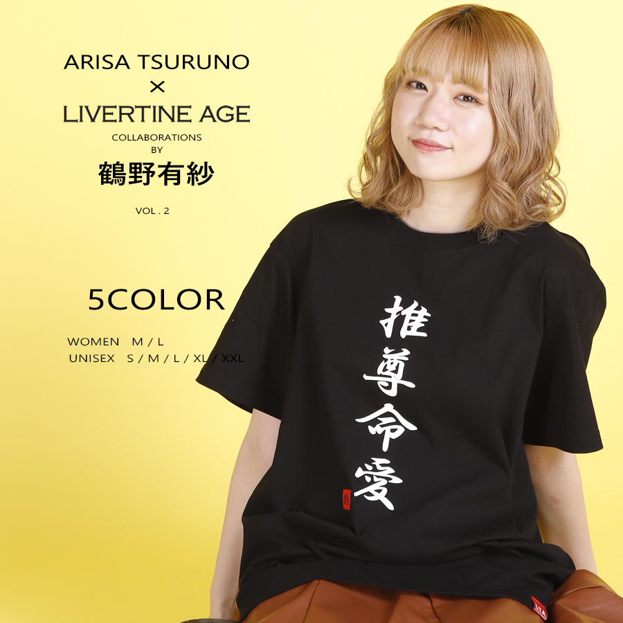 受注期間限定！鶴野有紗コラボ企画第2弾！コラボ半袖Tシャツ◆鶴野有紗