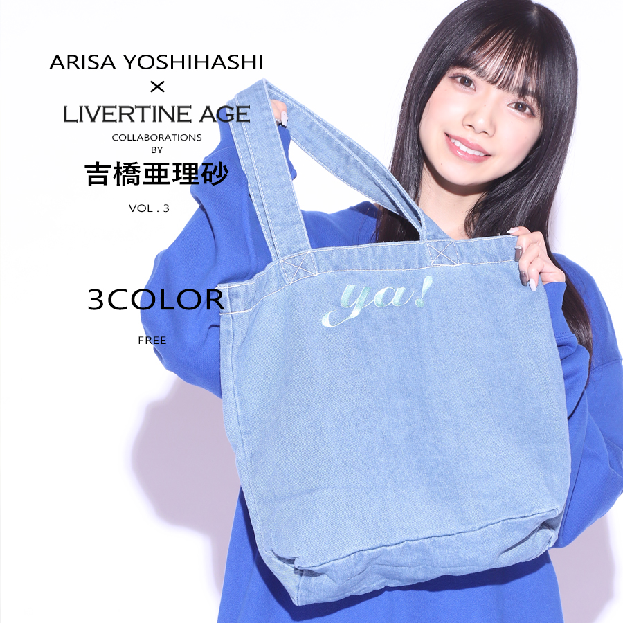 受注期間限定！吉橋亜理砂コラボ企画第3弾！コラボデニムトートバッグ◆吉橋亜理砂