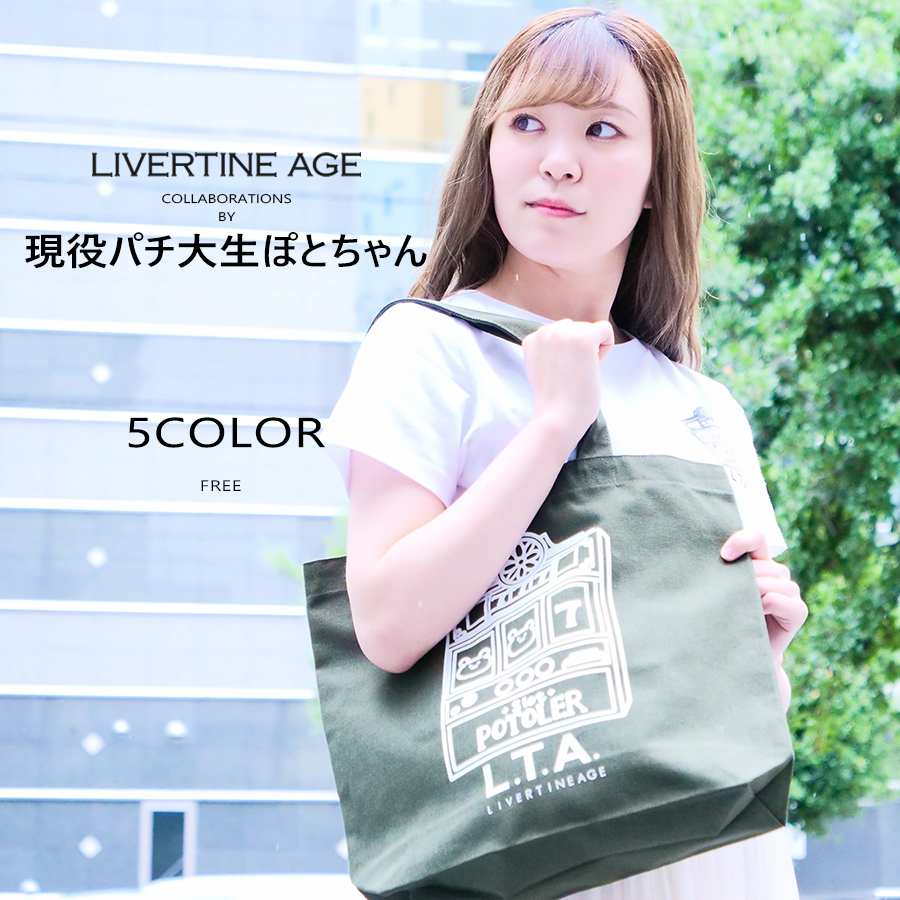 受注期間限定！現役パチ大生ぽとちゃんコラボ企画！コラボトートバッグ◆現役パチ大生ぽとちゃん