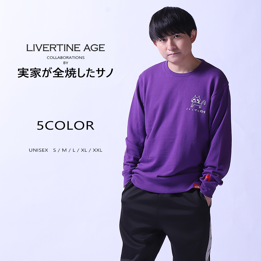 受注期間限定！実家が全焼したサノコラボ企画！コラボトレーナー◆実家が全焼したサノ