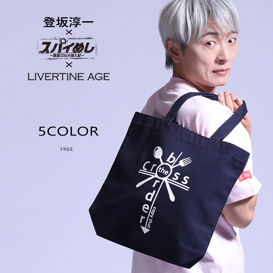 受注期間限定！登坂淳一×スパイめし×LIVERTINE AGEコラボ企画！コラボトートバッグ