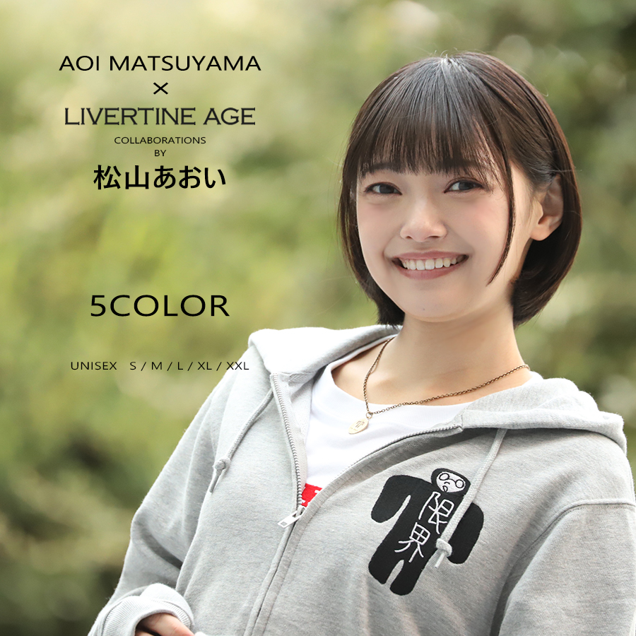 受注期間限定！松山あおいコラボ企画！コラボZIPパーカー◆松山あおい
