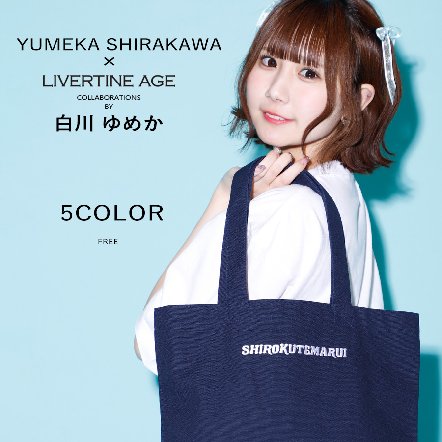 受注期間限定！白川ゆめかコラボ企画！コラボトートバッグ◆白川ゆめか