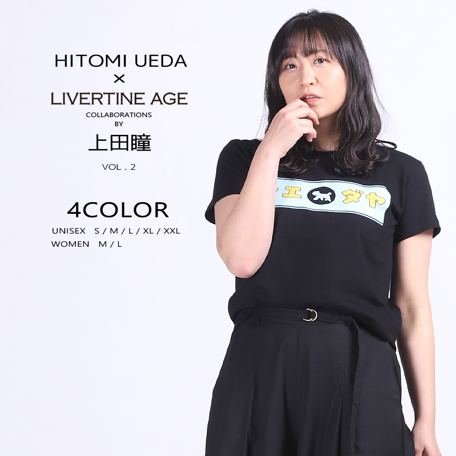 受注期間限定！上田瞳コラボ企画第2弾！コラボ半袖Tシャツ◆上田瞳