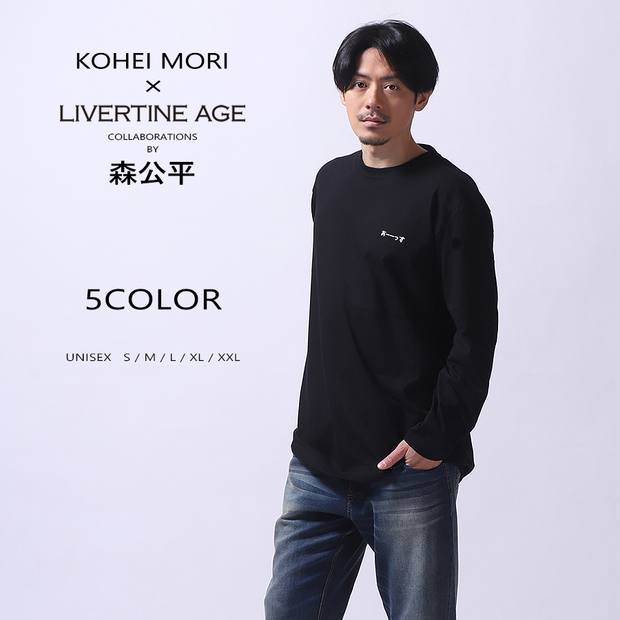 受注期間限定！森公平コラボ企画！コラボ長袖Tシャツ◆森公平