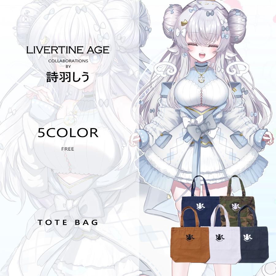 受注期間限定！詩羽しうコラボ企画！コラボトートバッグ◆詩羽しう