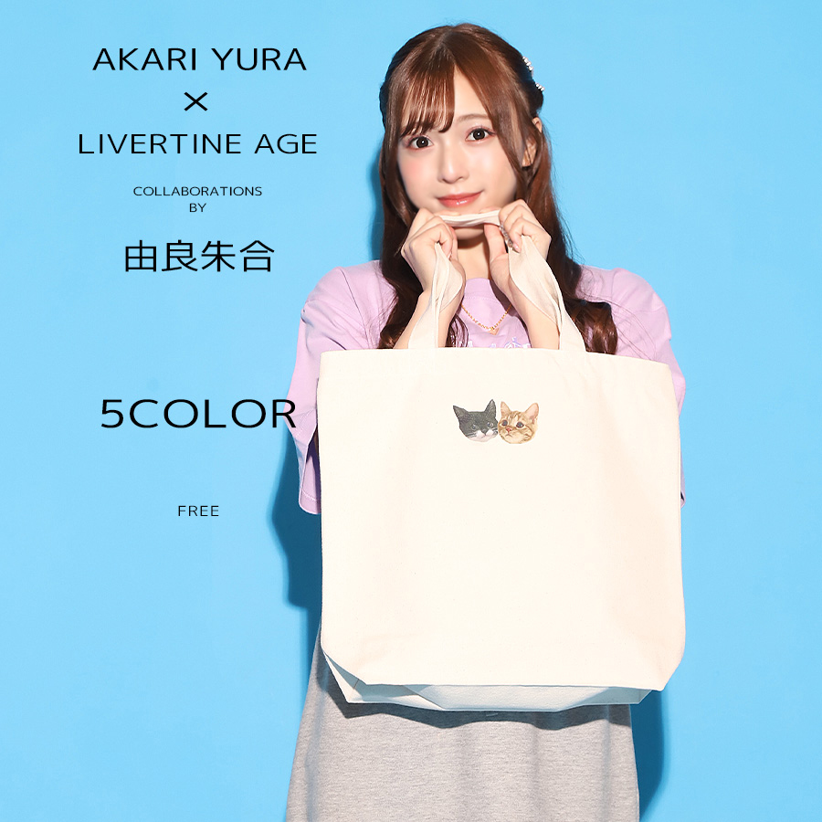 受注期間限定！由良朱合コラボ企画！コラボトートバッグ◆由良朱合