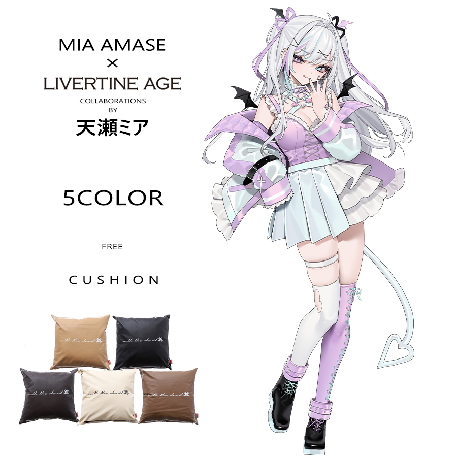 受注期間限定！天瀬ミアコラボ企画！コラボクッション◆天瀬ミア