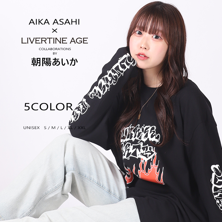 受注期間限定！朝陽あいかコラボ企画！コラボ長袖Tシャツ◆朝陽あいか