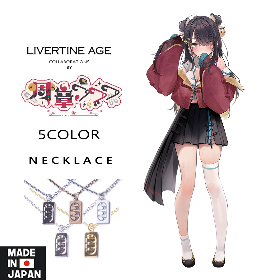 受注期間限定！周章うつつコラボ企画！コラボネックレス◆周章うつつ