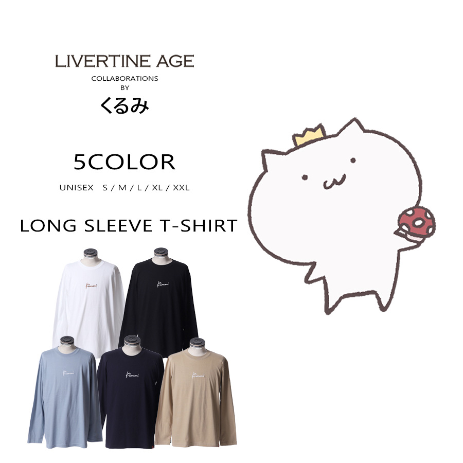 受注期間限定！くるみコラボ企画！コラボ長袖Tシャツ◆くるみ