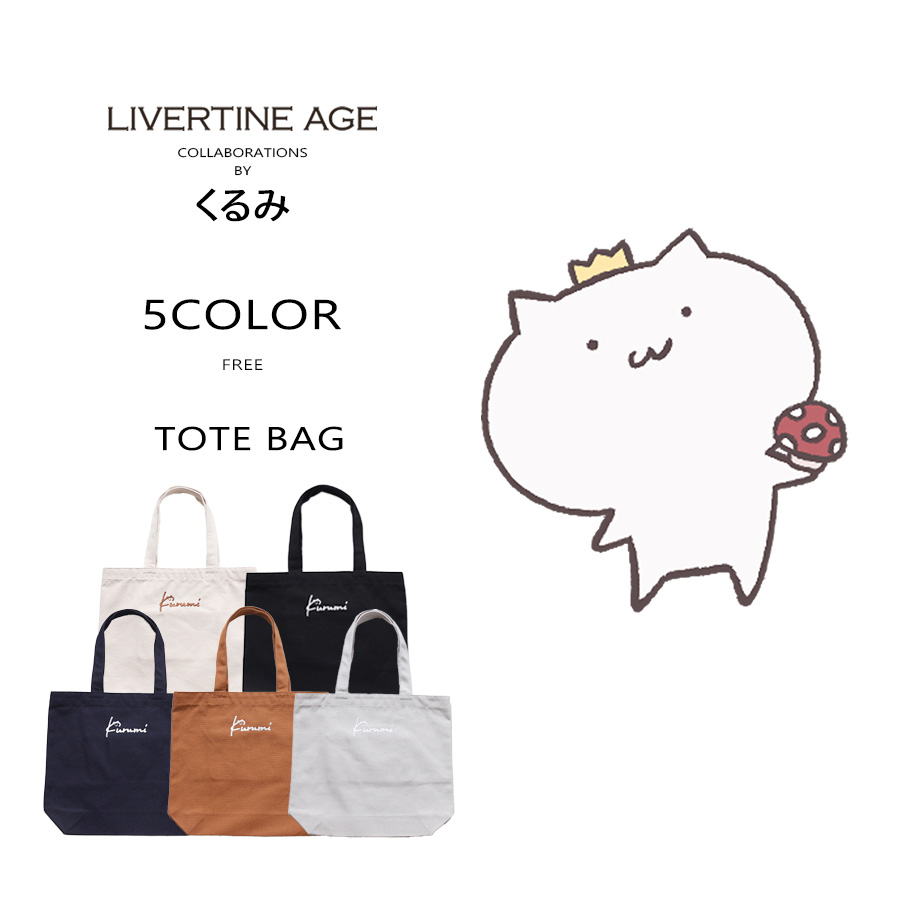 受注期間限定！くるみコラボ企画！コラボトートバッグ◆くるみ