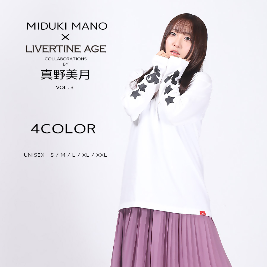 受注期間限定！真野美月コラボ企画第3弾！コラボ長袖Tシャツ◆真野美月