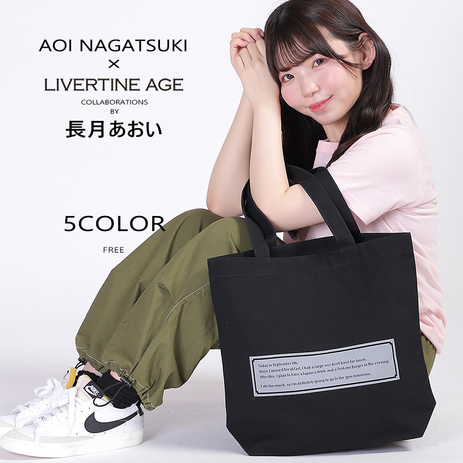 受注期間限定！長月あおいコラボ企画！コラボトートバッグ◆長月あおい